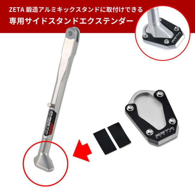 ZETA ジータ サイドスタンドエクステンダー(ZETA 鍛造アルミキック