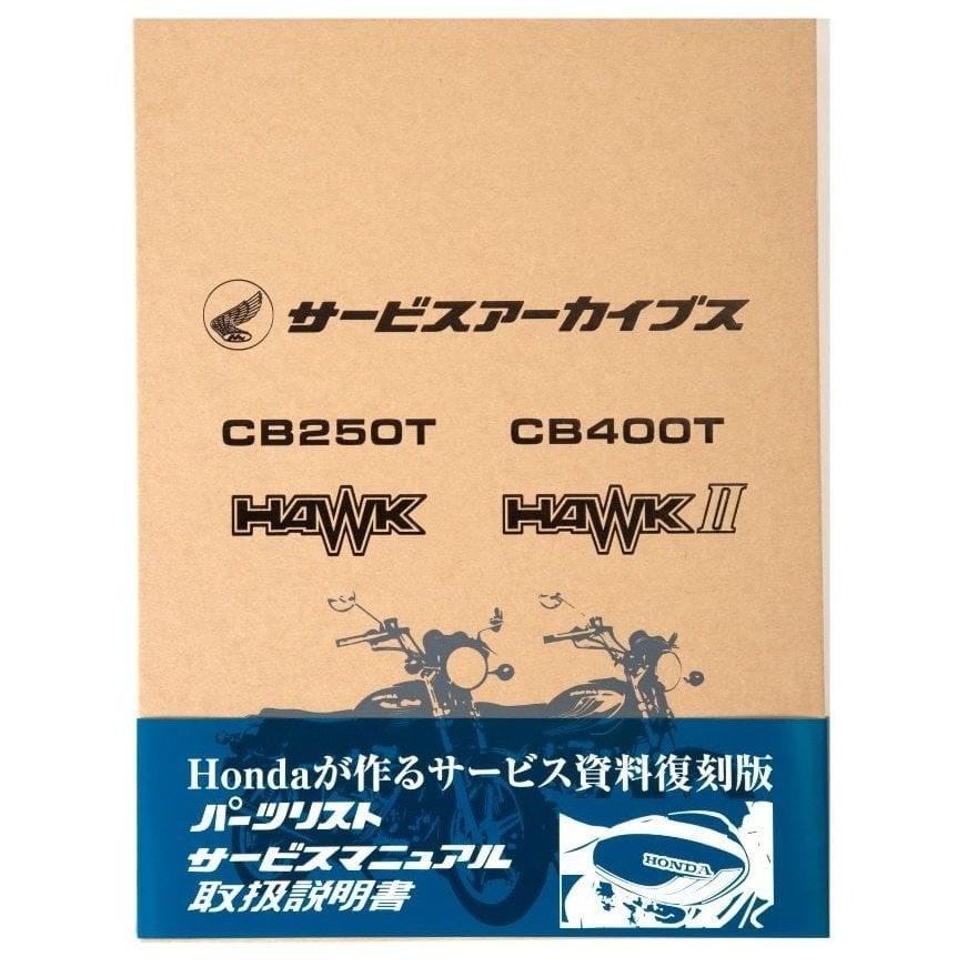 HONDA CB250T CB400T ホーク　サービスマニュアル 中古 ホンダ（HONDA） サービスアーカイブスCB250T HAWK／CB400T HAWKII