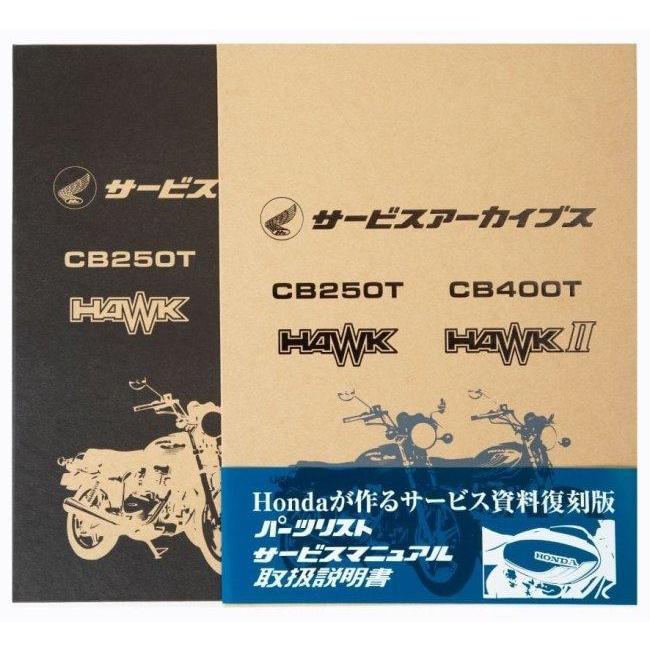ホンダ（HONDA） サービスアーカイブスCB250T HAWK／CB400T HAWKII 