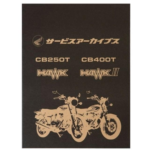 ホンダ（HONDA） サービスアーカイブスCB250T HAWK／CB400T HAWKII