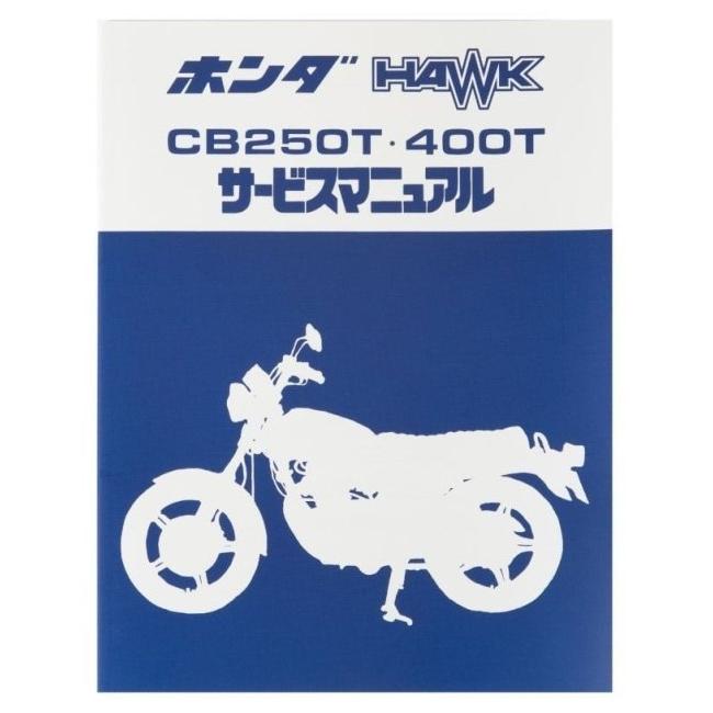 ホンダ（HONDA） サービスアーカイブスCB250T HAWK／CB400T HAWKII