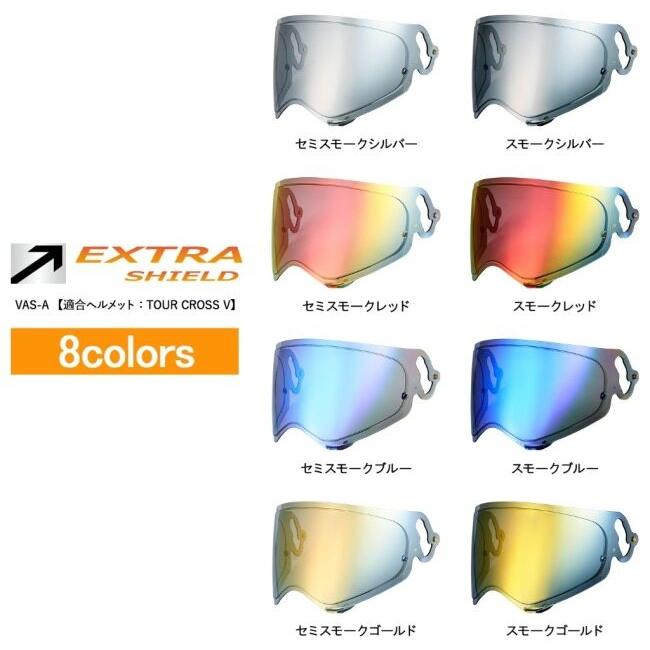 EXTRA SHIELD エキストラシールド VAS-Aシールド カラー：セミスモーク