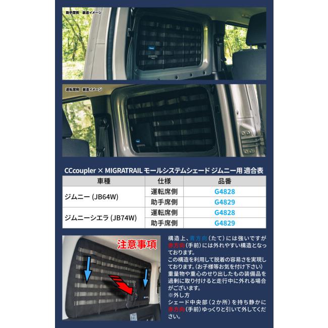MIGRATRAIL ミグラトレイル モールシステムシェード MIGRATRAIL×CCcoupler コラボレーションモデル タイプ：運転席側用 ジムニー ジムニーシエラ トランポ用品 | ブランド登録なし | 06