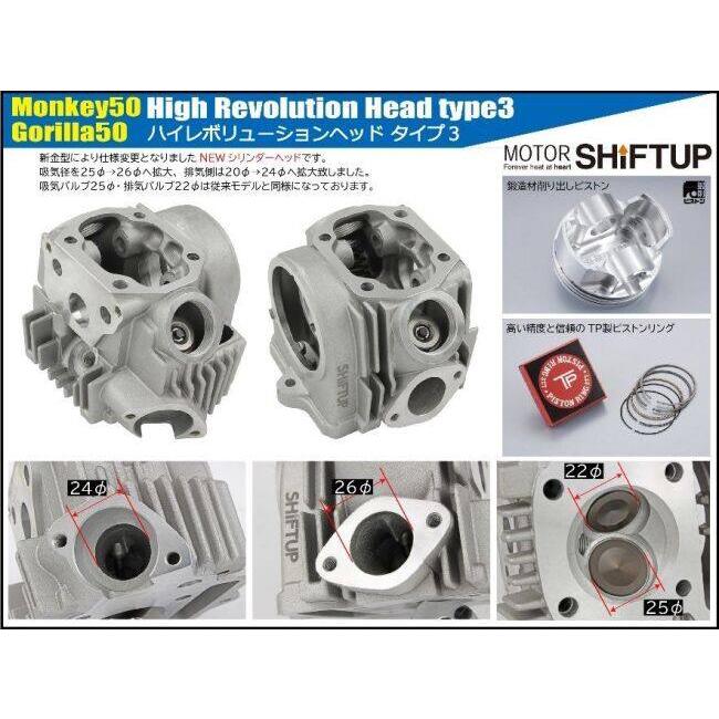 シフトアップ SHIFT UP モンキー88ccハイレボリューション ボアアップ
