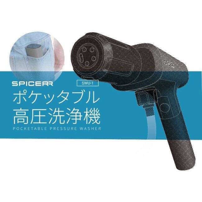 スパイサーポケッタブルSPICER 高圧洗浄機 【公式通販】