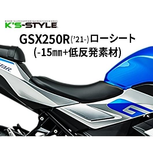 K'sーSTYLE K's-STYLE ケイズスタイル 低反発ローシート(GSX250R