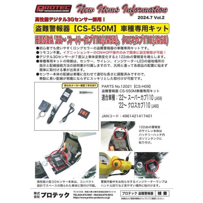 専用1 PROTEC（プロテック） CS-H09 CS-550M 盗難警報機車種専用キット