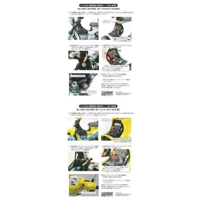 専用 8点セット PROTEC（プロテック） CS-H09 CS-550M 盗難警報機車種専用キット