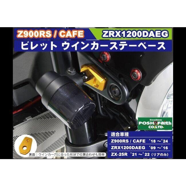 Z900RS ポッシュウィンカー POSH Faith ポッシュ フェイス ビレットウインカーステーベース