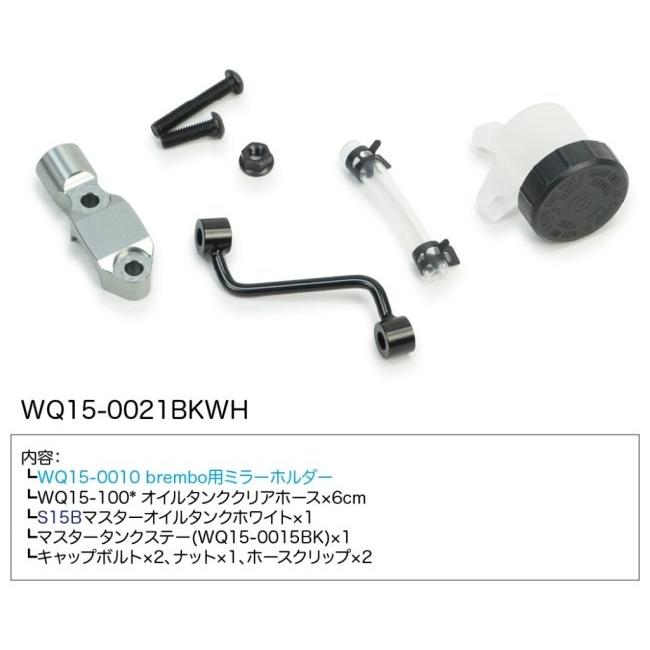 WORKS QUALITY ワークスクオリティー brembo RCSマスタータンクキット ブレーキS15B ミラーホルダー付き タンクカラー：ホワイト シングルブレーキディスク車の画像