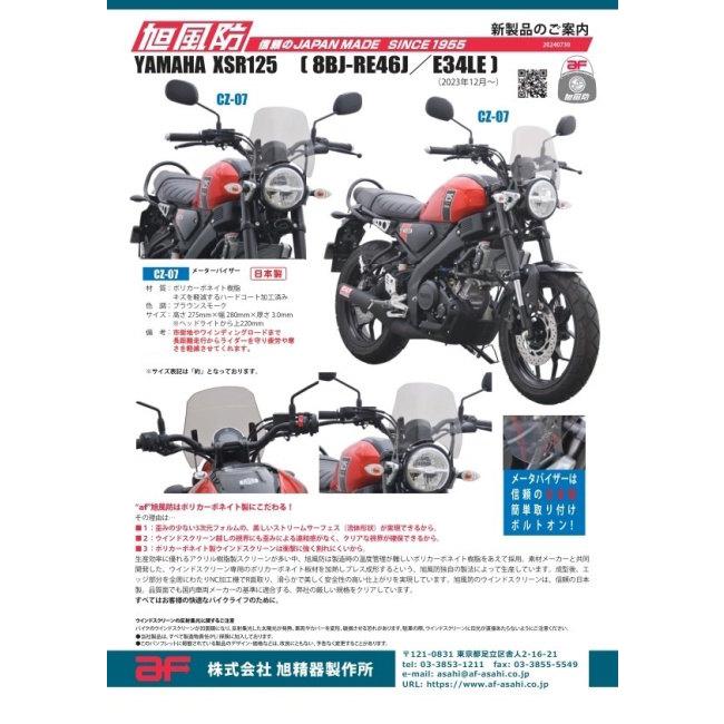 旭風防 アサヒ風防 メーターバイザー XSR125 YAMAHA ヤマハ スクリーン