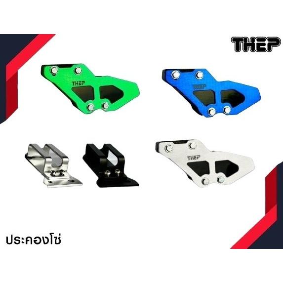 Thepmotor テープモーター Chain Guide V.2 KLX125，KLX150 Bracket
