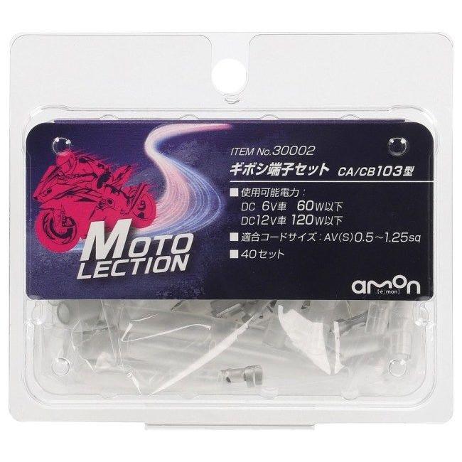 amon（エーモン） 【MOTO LECTION(モトレクション)】ギボシ端子セット
