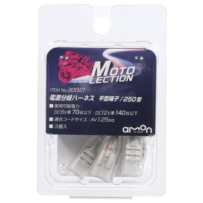 amon（エーモン） 【MOTO LECTION(モトレクション)】電源分岐ハーネス