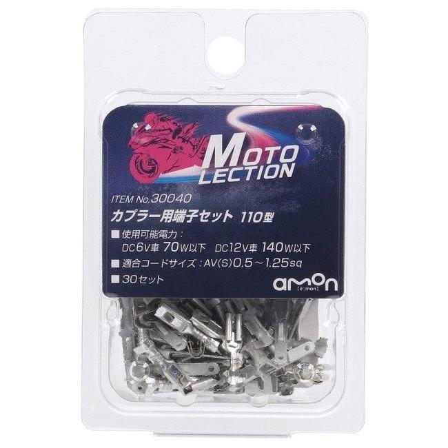 アクセサリー amon（エーモン） 【MOTO LECTION(モトレクション)】カプラー用端子