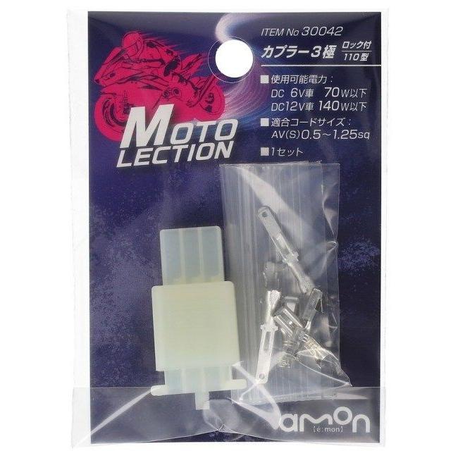 amon（エーモン） 【MOTO LECTION(モトレクション)】カプラー3極