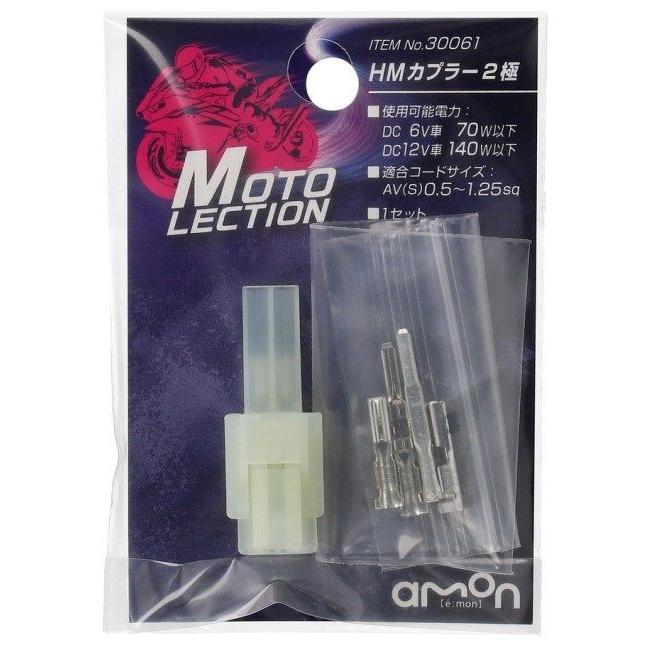 とさん専用 amon（エーモン） 【MOTO LECTION(モトレクション)】HMカプラー(2極