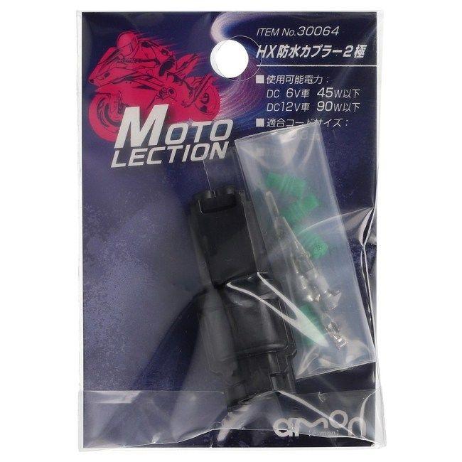 amon エーモン 【MOTO LECTION(モトレクション)】HX防水カプラー(2極) コネクター・カプラー スイッチ・ハーネス関係 電装系 | amon | 01