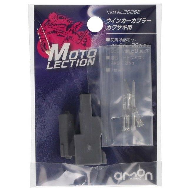 amon エーモン 【MOTO LECTION(モトレクション)】ウインカーカプラー カワサキ用 カラー：グレー コネクター・カプラー スイッチ・ハーネス関係 電装系 | amon | 01