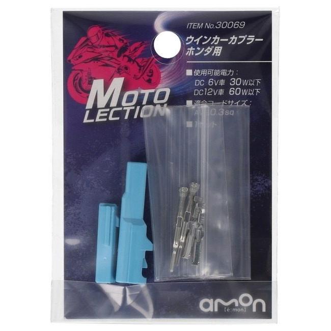 amon（エーモン） 【MOTO LECTION(モトレクション)】ウインカー
