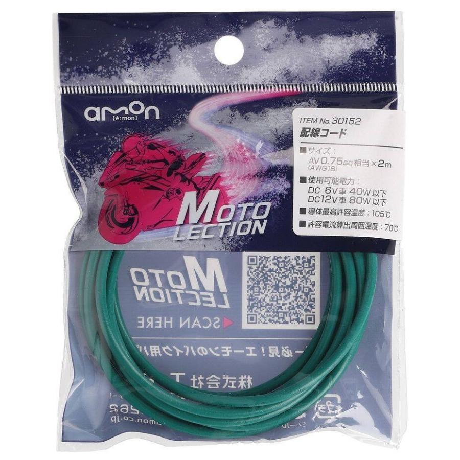 amon（エーモン） 【MOTO LECTION(モトレクション)】配線コード 配線