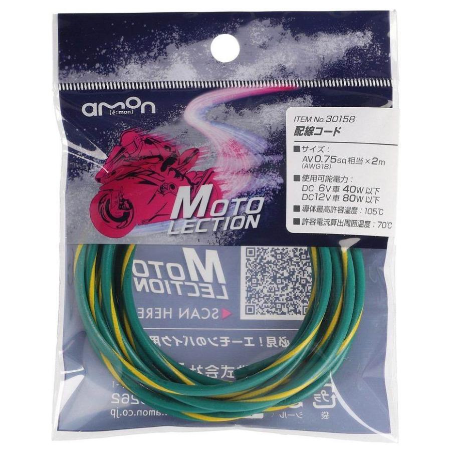 やー丸 amon（エーモン） 【MOTO LECTION(モトレクション)】配線コード 配線