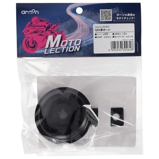 amon（エーモン） 【MOTO LECTION(モトレクション)】12V用ホーン