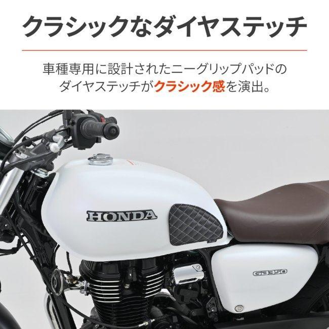 DAYTONA（デイトナ） レザーニーグリップパッド GB350 GB350S HONDA