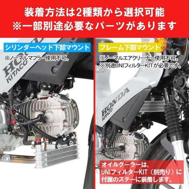KITACO（キタコ） スーパーオイルクーラーキット スーパーカブ110