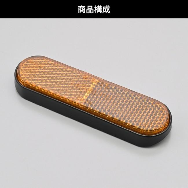 DAYTONA デイトナ ユニバーサルリフレクター 前方部 タイプ：フォークマウント リフレクター 外装 | DAYTONA（バイク用品） | 05