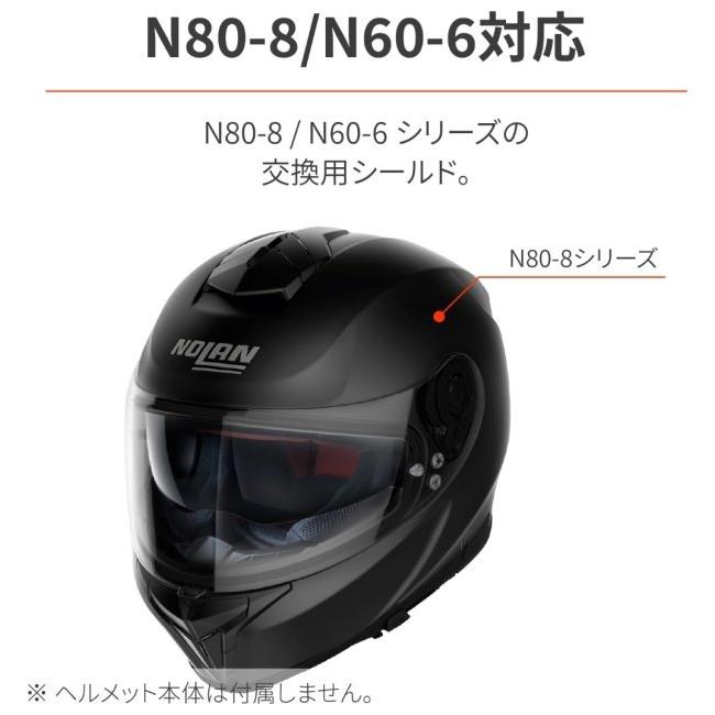 NOLAN（ノーラン） N80-8／N60-6 シリーズ用 シールド N80-8 N60-6