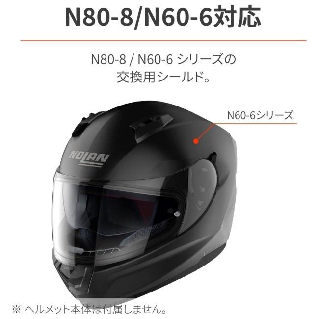 NOLANノーラン純正品N80-8／N60-6ヘルメットシールド ミラー NOLAN（ノーラン） N80-8／N60-6 シリーズ用 シールド N80-8 N60-6