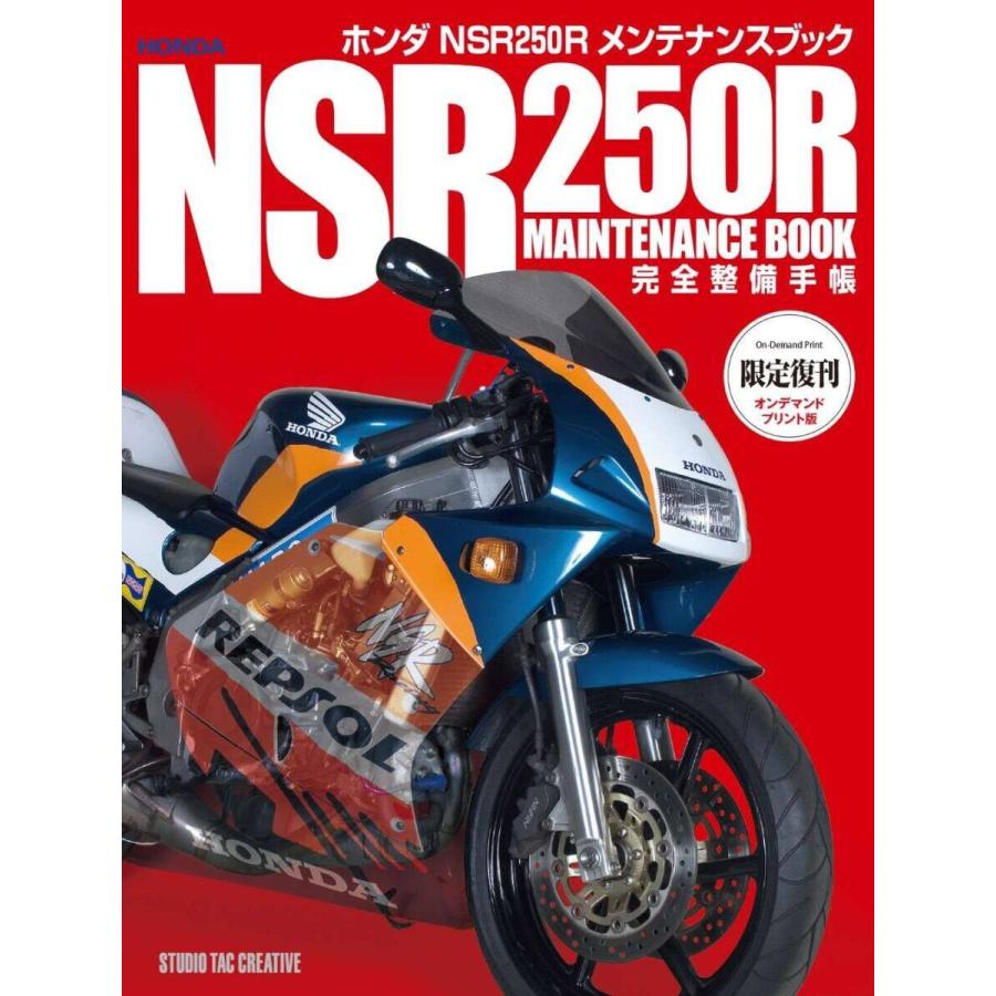 STUDIO TAC CREATIVE スタジオタッククリエイティブ 【オンデマンド版】ホンダ NSR250Rメンテナンスブック 書籍・雑誌 DVD・書籍・カタログ | ブランド登録なし