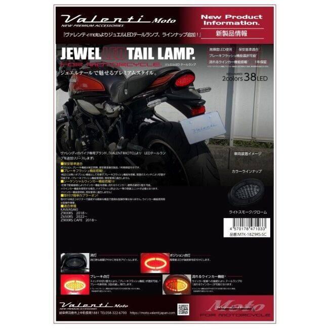 Valenti バレンティ ジュエルLEDテールランプ Z650RS Z900RS CAFE