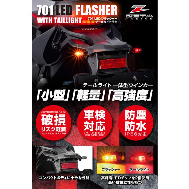 ZETA ジータ 701 LED フラッシャー テールライト機能付き リヤ用