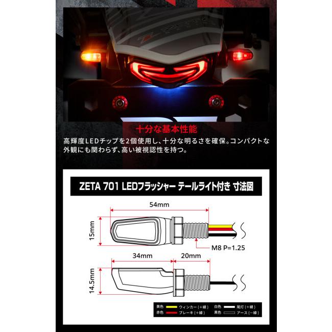 ZETA ジータ 701 LED フラッシャー テールライト付き リヤ専用