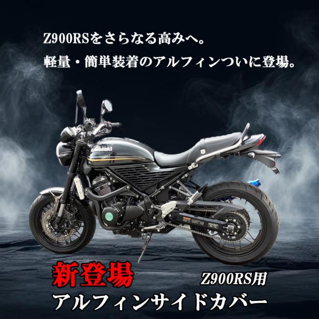 プレイマンズ・コレクション Z900RS アルフィンサイドカバー 左右