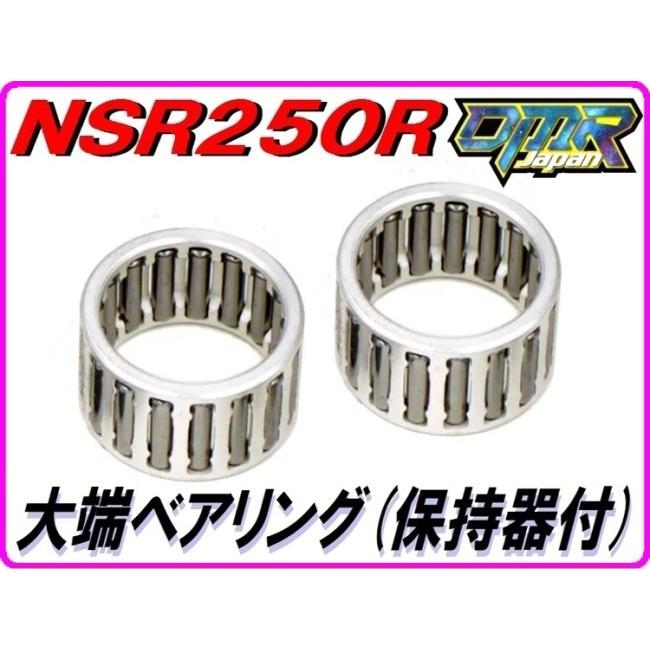 DMR-JAPAN ディーエムアールジャパン 大端用ニードルベアリング［保持器付き］ サイズ：1(0から-0.002) NSR250R HONDA ホンダ エンジンパーツ エンジン | DMRーJAPAN | 01
