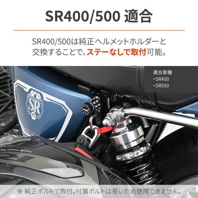 DAYTONA デイトナ ダイヤルヘルメットホルダーシリーズ(車種専用品) SR400 SR500 FI YAMAHA ヤマハ ヘルメットロック ヘルメット | DAYTONA（バイク用品） | 02