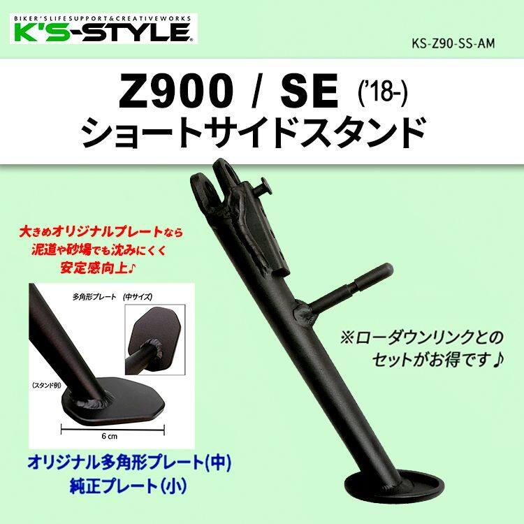 K'sーSTYLE K's-STYLE ケイズスタイル Z900/SE ショートサイドスタンド