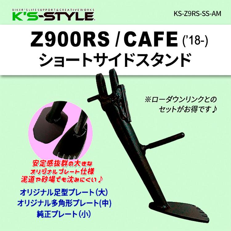 K's-STYLE ケイズスタイル ショートサイドスタンド スタンド足タイプ