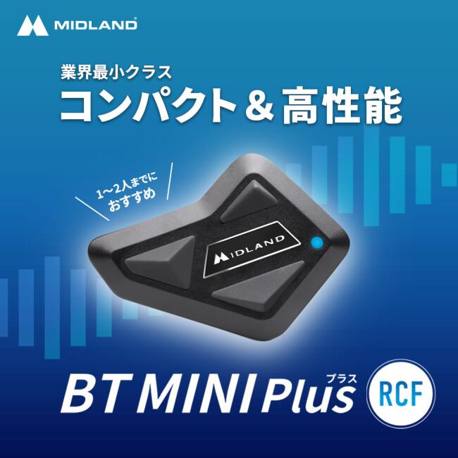 【MIDLAND BT MINI Plus +RCFスピーカー】バイク用インカム MIDLAND ミッドランド バイク用インカム BT MINI Plus RCF