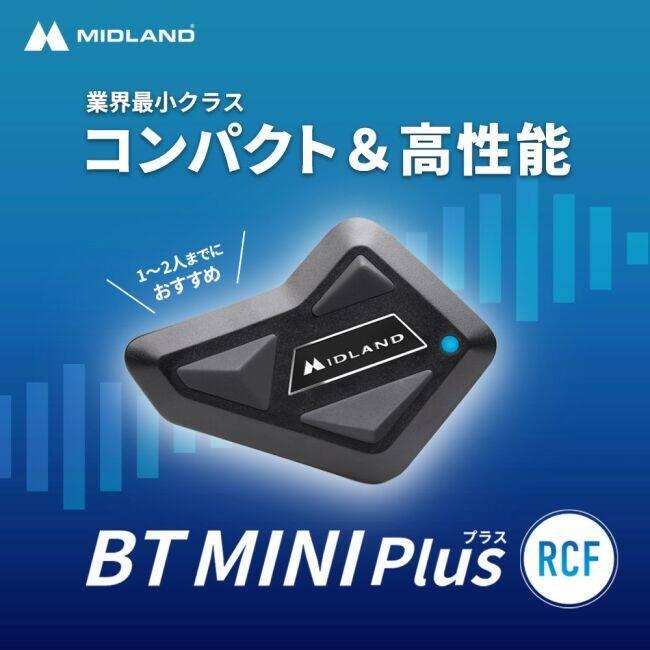 【MIDLAND BT MINI Plus +RCFスピーカー】バイク用インカム MIDLAND（ミッドランド） バイク用インカム BT MINI Plus RCF
