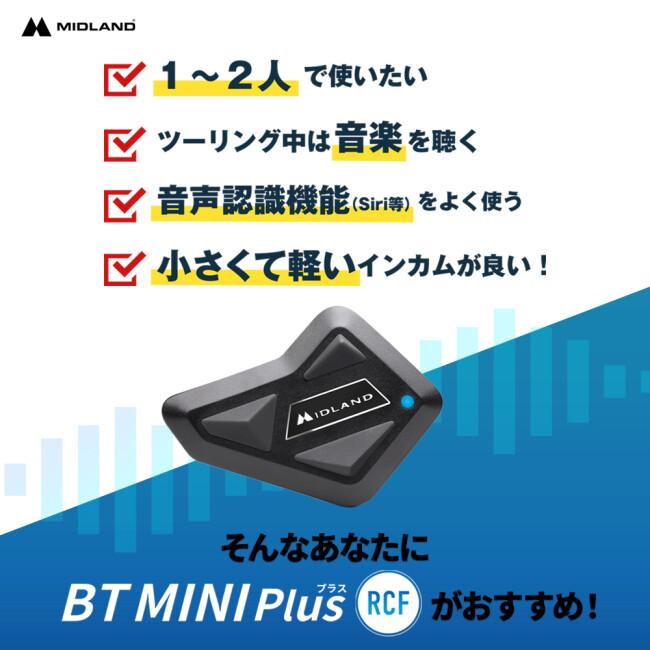 【MIDLAND BT MINI Plus +RCFスピーカー】バイク用インカム BT MINI Plus RCF | インターカム | MIDLAND Japan | 公式サイト
