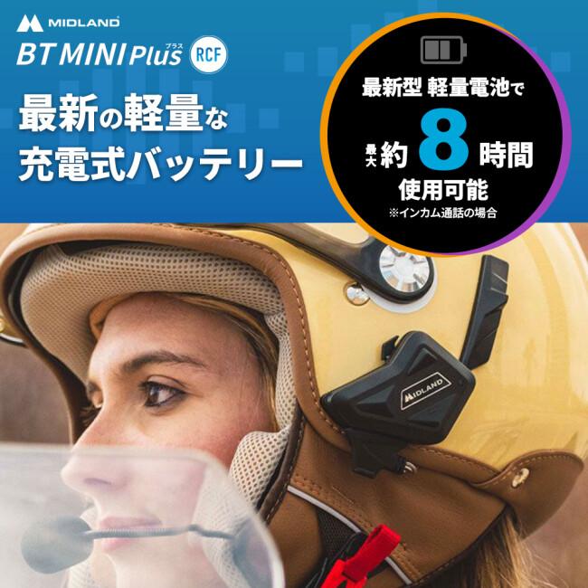 【MIDLAND BT MINI Plus +RCFスピーカー】バイク用インカム BT MINI Plus RCF | インターカム | MIDLAND Japan | 公式サイト