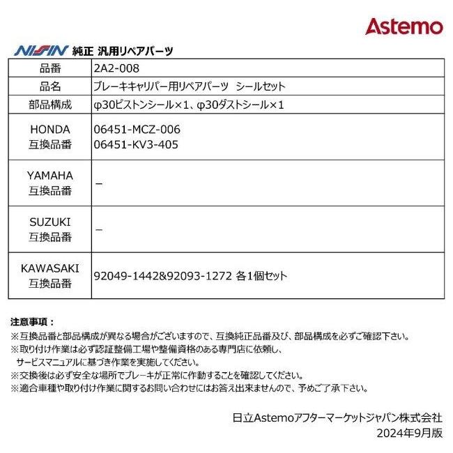 NISSIN ニッシン ブレーキキャリパー用リペアパーツ シールセット