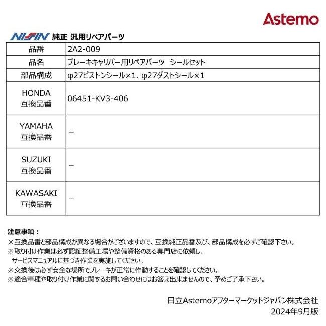 NISSIN ニッシン ブレーキキャリパー用リペアパーツ シールセット CBR900RR CB1000 A AC RVF750R VTR1000F HONDA ホンダ その他キャリパーオプション・補修部品 | NISSIN（バイク） | 02