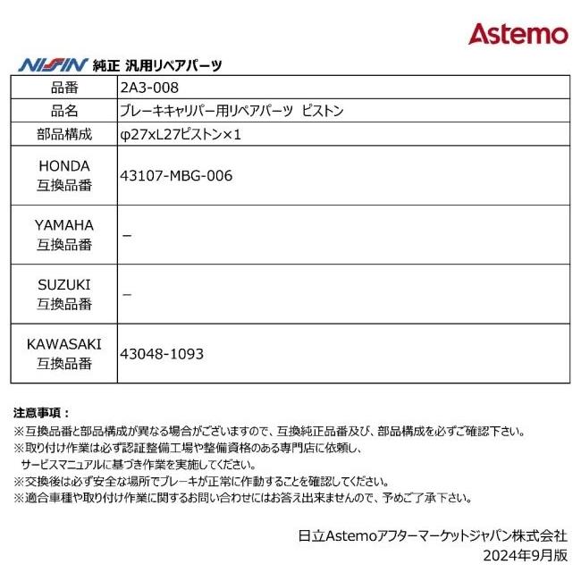 NISSIN ニッシン ブレーキキャリパー用リペアパーツ ピストン HONDA ホンダ その他キャリパーオプション・補修部品 ブレーキ | NISSIN（バイク） | 02