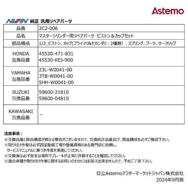 ページ NISSIN ニッシン マスターシリンダー用リペアパーツ ピストン＆カップ