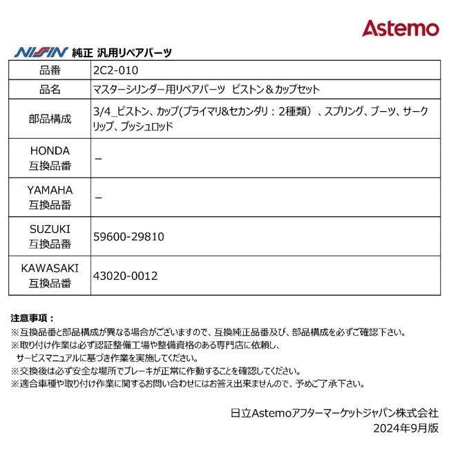 NISSIN ニッシン マスターシリンダー用リペアパーツ ピストン＆カップ